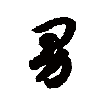 男（其他字帖） 赵构