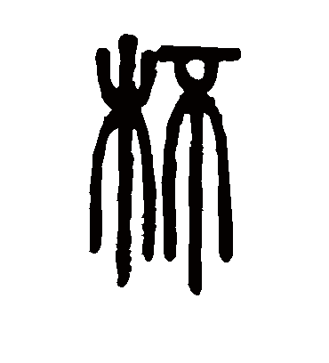 杯（篆书字帖） 邓石如