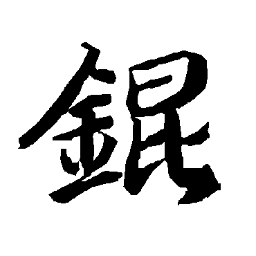 錕（其他字帖） 陆柬之