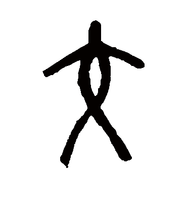 交（篆书字帖） 吴昌硕