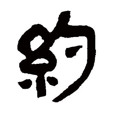 約（其他字帖） 吴昌硕