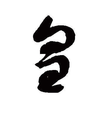 皇（草书字帖） 赵佶