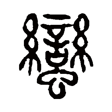 蠻（其他字帖） 杨沂孙