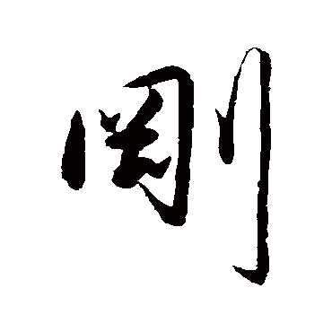 剛（其他字帖） 王守仁