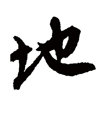 地（行书字帖） 唐寅
