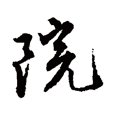 院（行书字帖） 唐寅