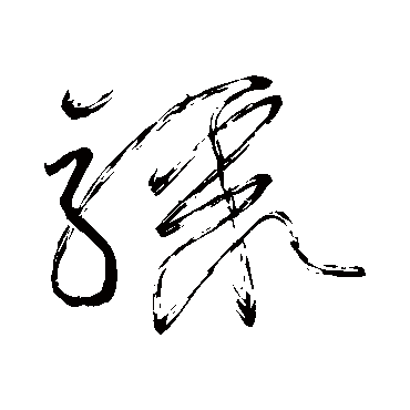 驟（其他字帖） 怀素