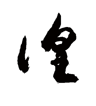 徨（草书字帖） 敬世江
