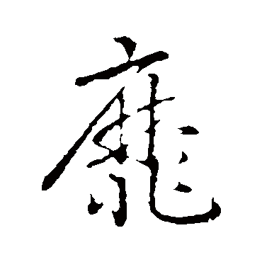 靡（其他字帖） 赵构