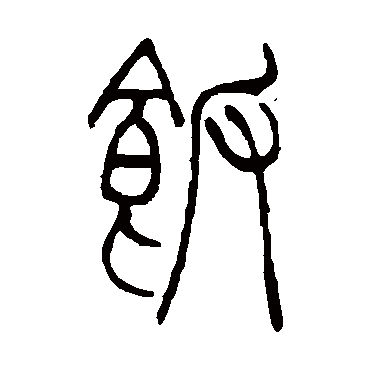 饭（其他字帖） 吴让之