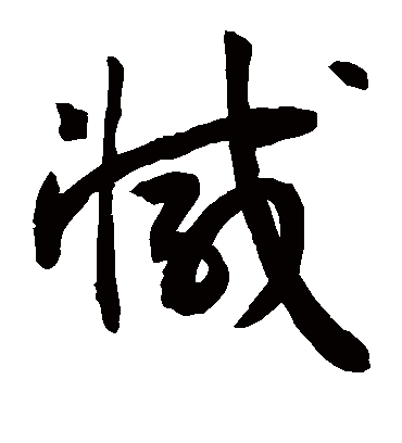 减（草书字帖） 敬世江