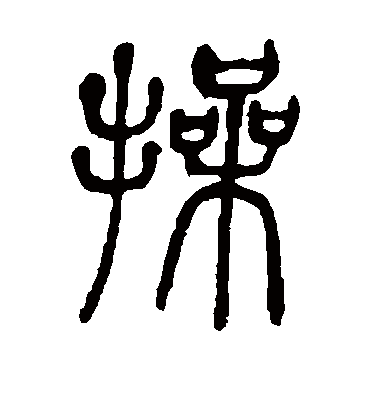 操（篆书字帖） 邓石如