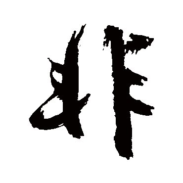 非（其他字帖） 陈献章