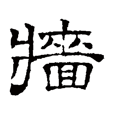 墻（其他字帖） 文征明