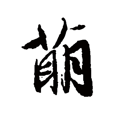萌（其他字帖） 文征明
