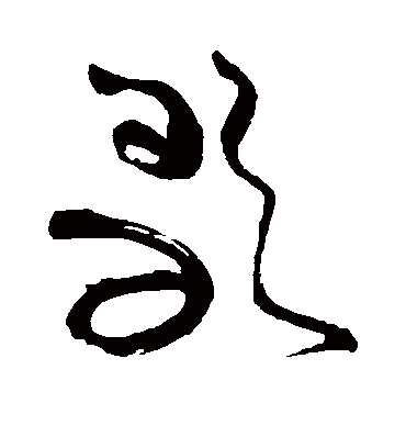 歌（草书字帖） 苏轼