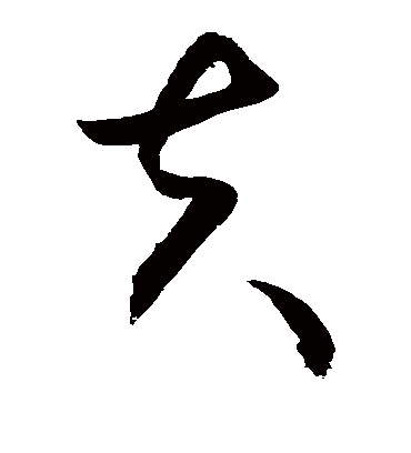 夫（草书字帖） 敬世江