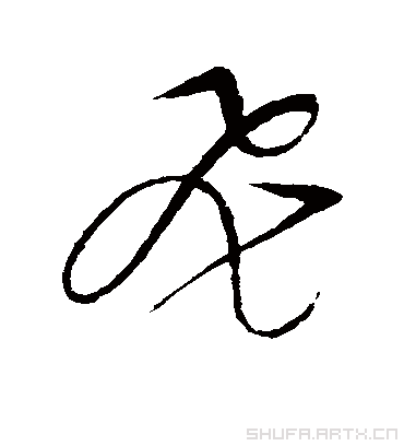 飞（草书字帖） 赵佶