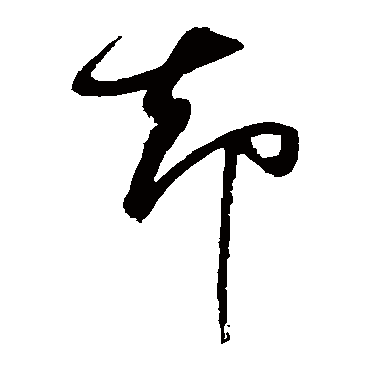 却（其他字帖） 董其昌