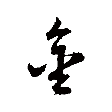 金（其他字帖） 董其昌