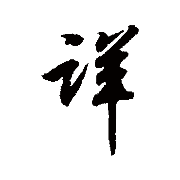 详（其他字帖） 米芾