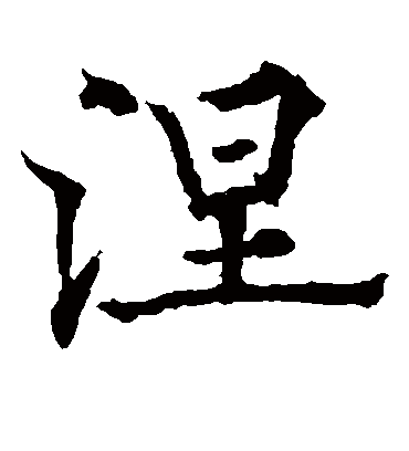 涅（楷书字帖） 欧阳通