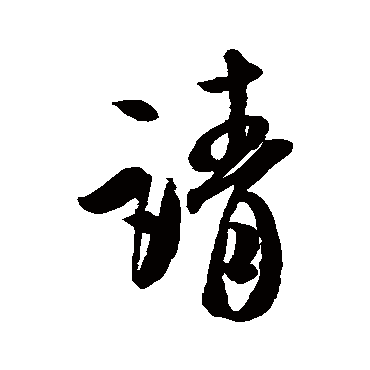 请（其他字帖） 米芾