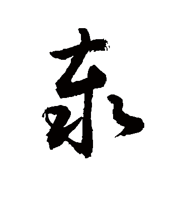 泰（草书字帖） 敬世江