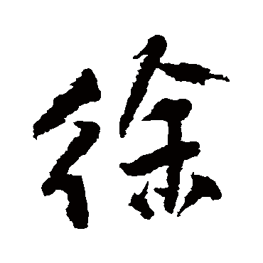 徐（其他字帖） 王铎