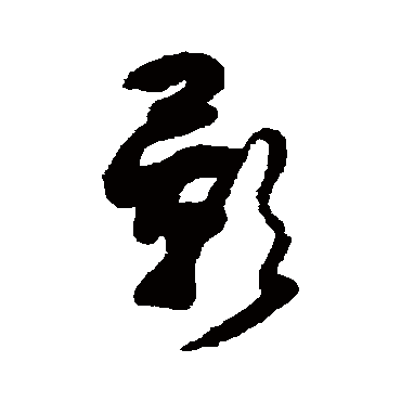 影（其他字帖） 薛绍彭