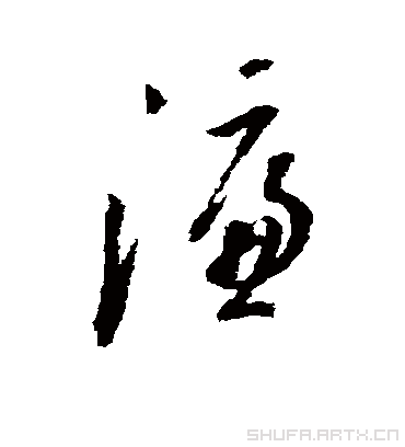濂（草书字帖） 董其昌