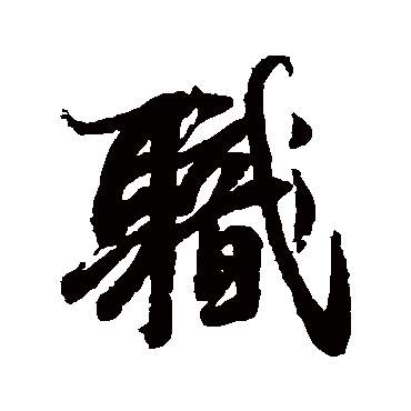 职（其他字帖） 李隆基