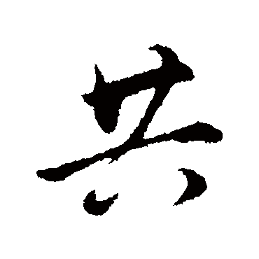共（其他字帖） 董其昌