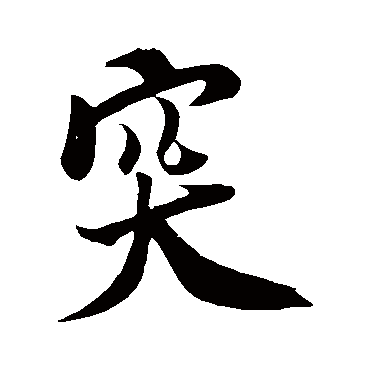 突（其他字帖） 米芾