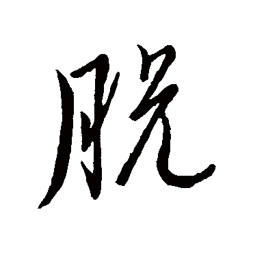脱（其他字帖） 董其昌