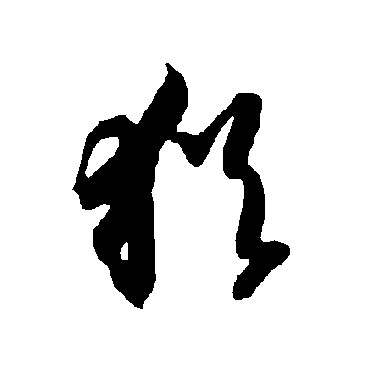 猶（其他字帖） 智永