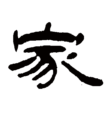 家（隶书字帖） 钱松