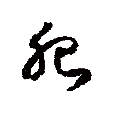 肥（其他字帖） 赵构