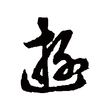 游（其他字帖） 俞和