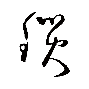 锁（其他字帖） 怀素
