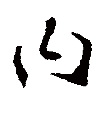 曰（草书字帖） 李世民