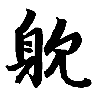 耽（其他字帖） 陆柬之