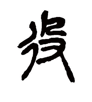 役（篆书字帖） 吴昌硕