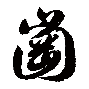 岗（其他字帖） 智永