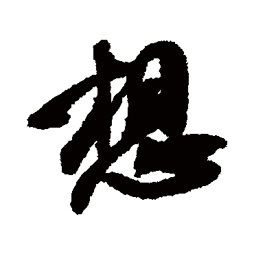 想（其他字帖） 米芾