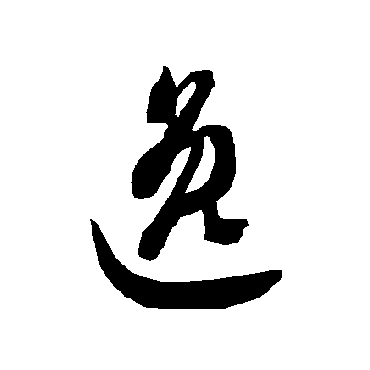 逸（其他字帖） 智永