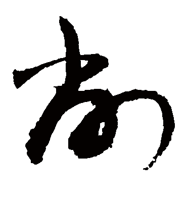削（草书字帖） 敬世江