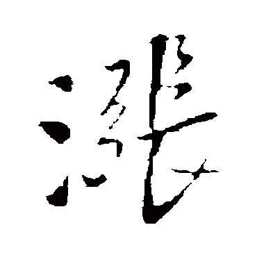 漲（其他字帖） 王铎
