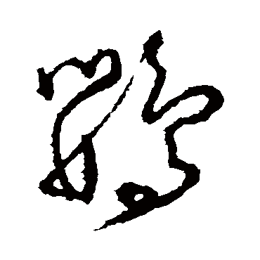 鹦（其他字帖） 怀素