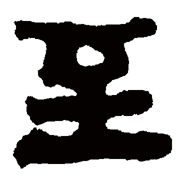 至（其他字帖） 俞樾